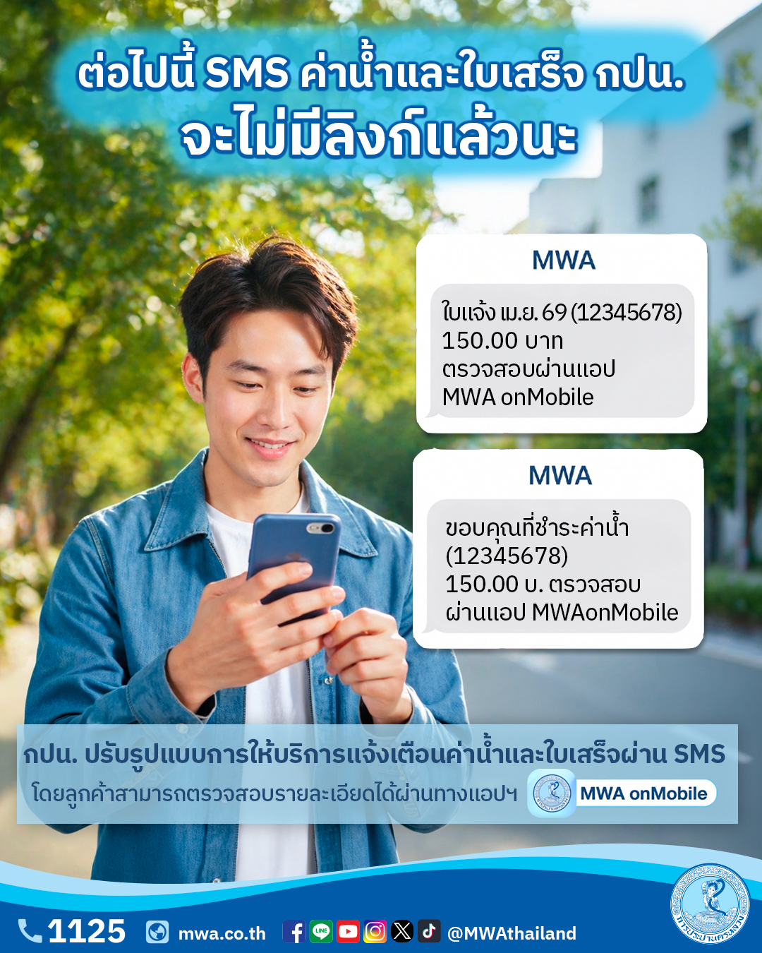 1 พ.ค. นี้ กปน. ยกเลิกการส่ง SMS หรือข้อความสั้น แบบแนบลิงก์ ป้องกันมิจฉาชีพ