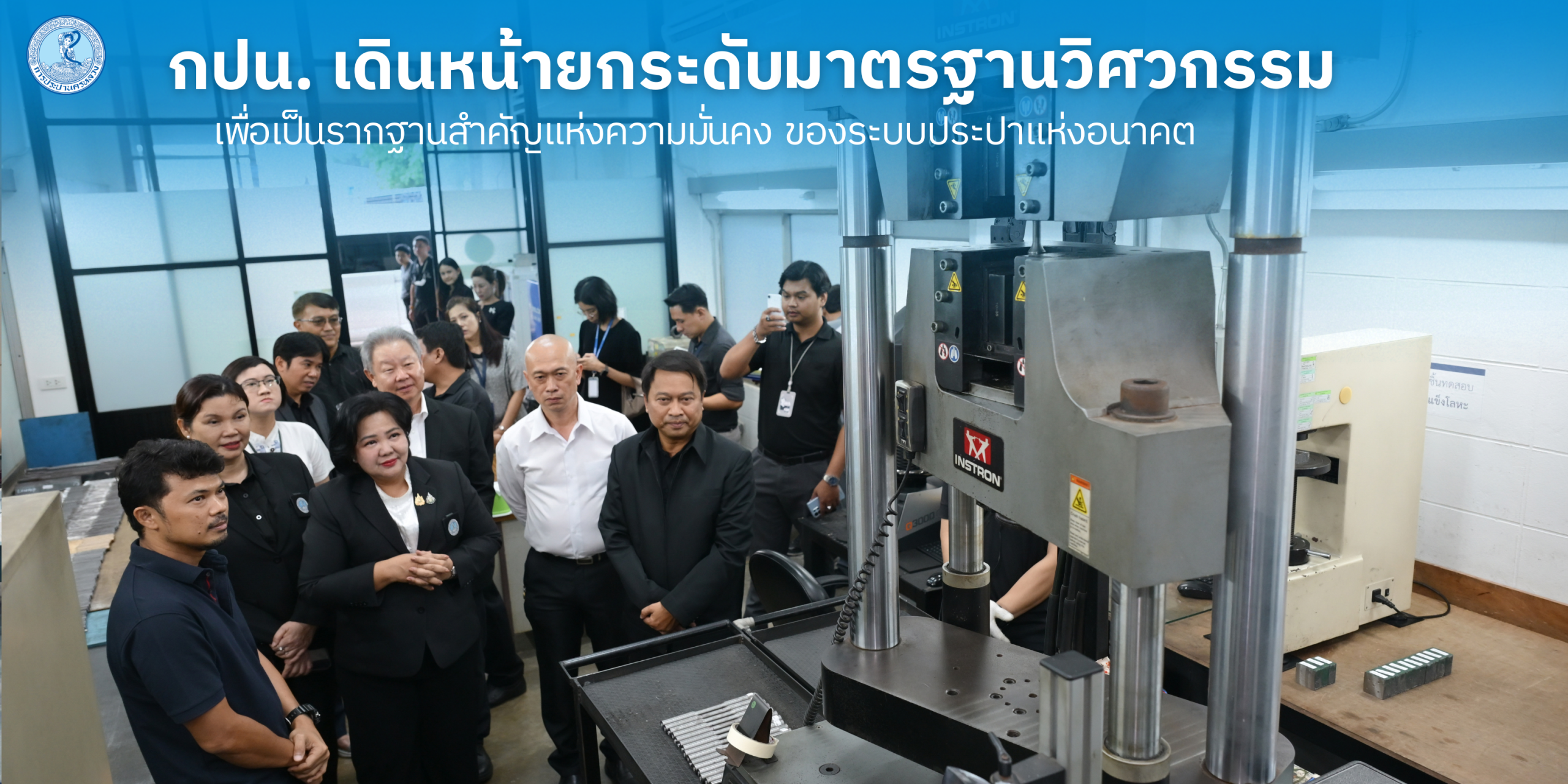 กปน. เดินหน้ายกระดับมาตรฐานวิศวกรรม เพื่อเป็นรากฐานสำคัญแห่งความมั่นคงของระบบประปาแห่งอนาคต