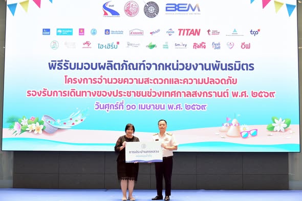 กปน. มอบน้ำดื่มสนับสนุนการทางพิเศษฯ บริการประชาชนช่วงเทศกาลสงกรานต์ 2569