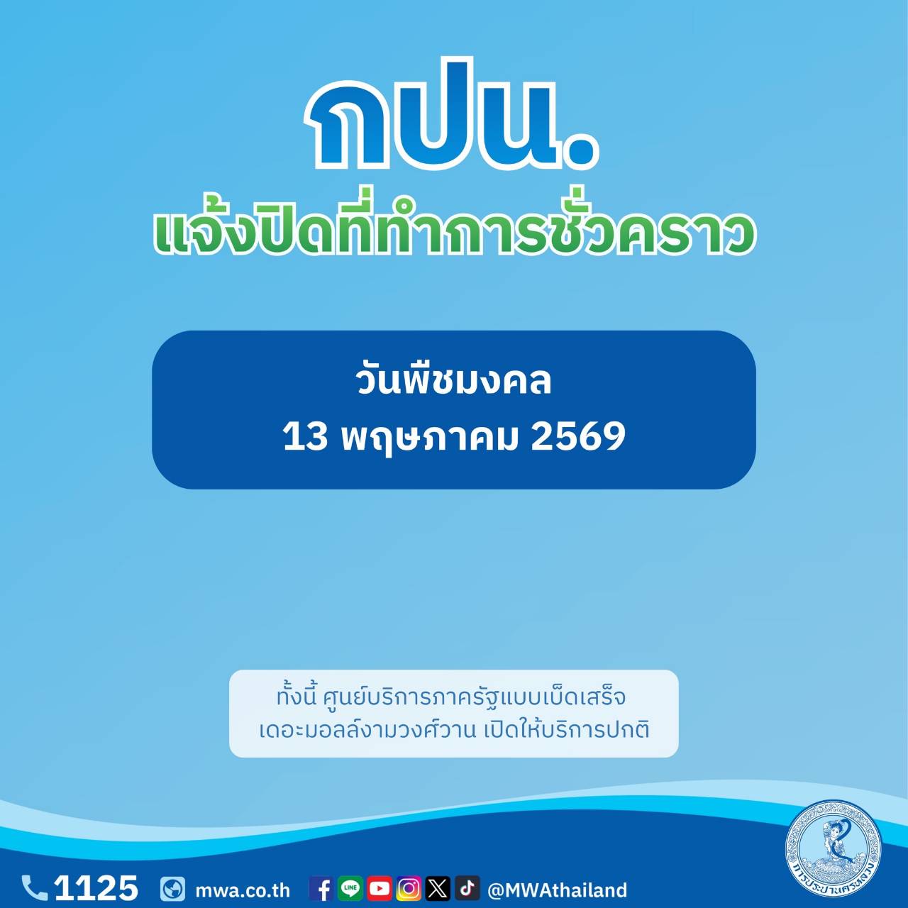 13 พฤษภาคม วันพืชมงคล กปน. ปิดที่ทำการชั่วคราว พร้อมดูแลให้บริการออนไลน์ ตลอด 24 ชั่วโมง