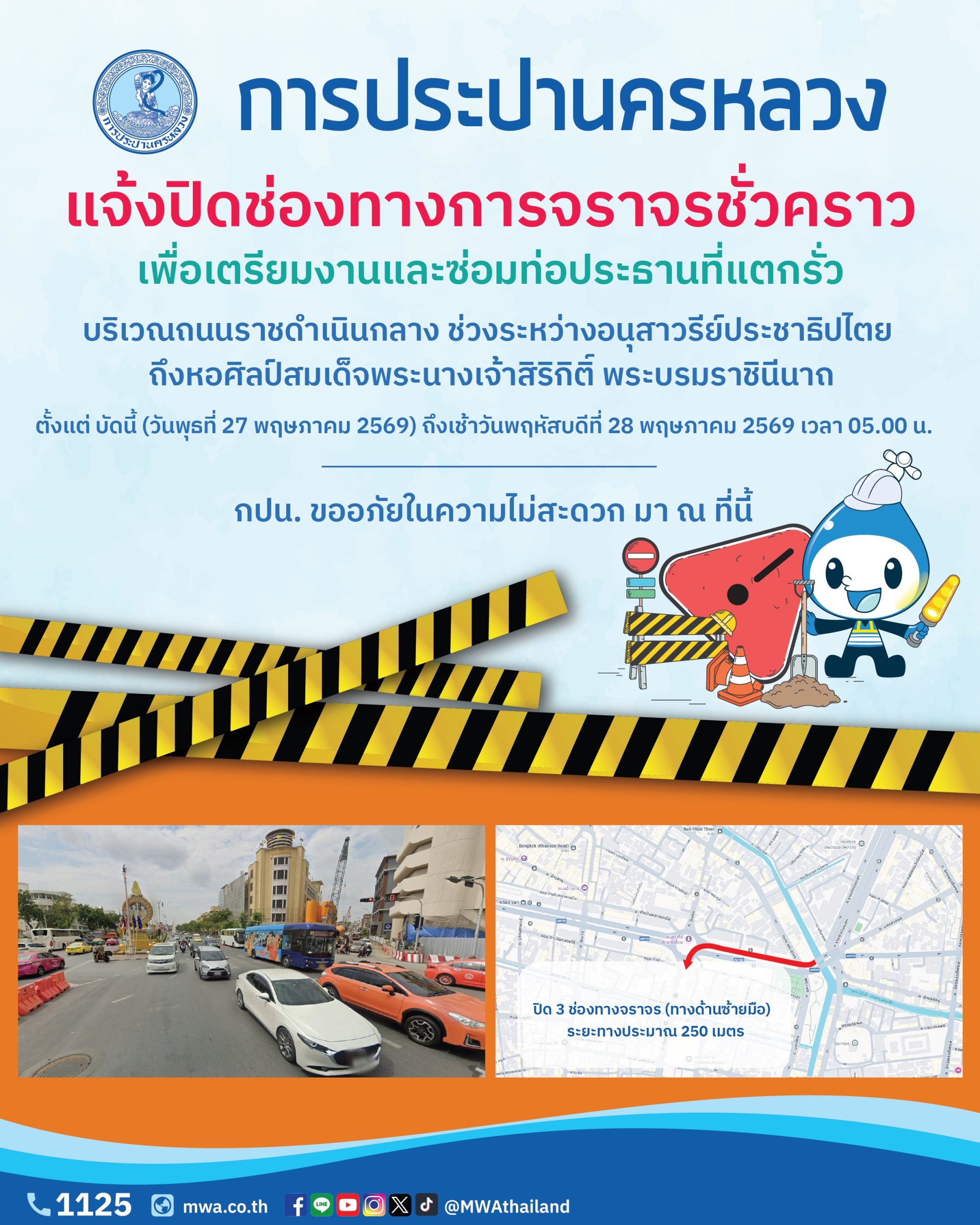 กปน. แจ้งปิดช่องทางการจราจรชั่วคราว เพื่อเตรียมงานและซ่อมท่อประธานที่แตกรั่ว บริเวณถนนพระสุเมรุตัดถนนราชดำเนินกลาง