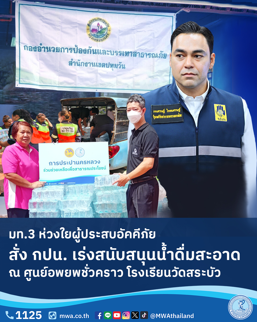 มท.3 ห่วงใยผู้ประสบอัคคีภัย สั่ง กปน. เร่งสนับสนุนน้ำดื่มสะอาด ณ ศูนย์อพยพชั่วคราว โรงเรียนวัดสระบัว