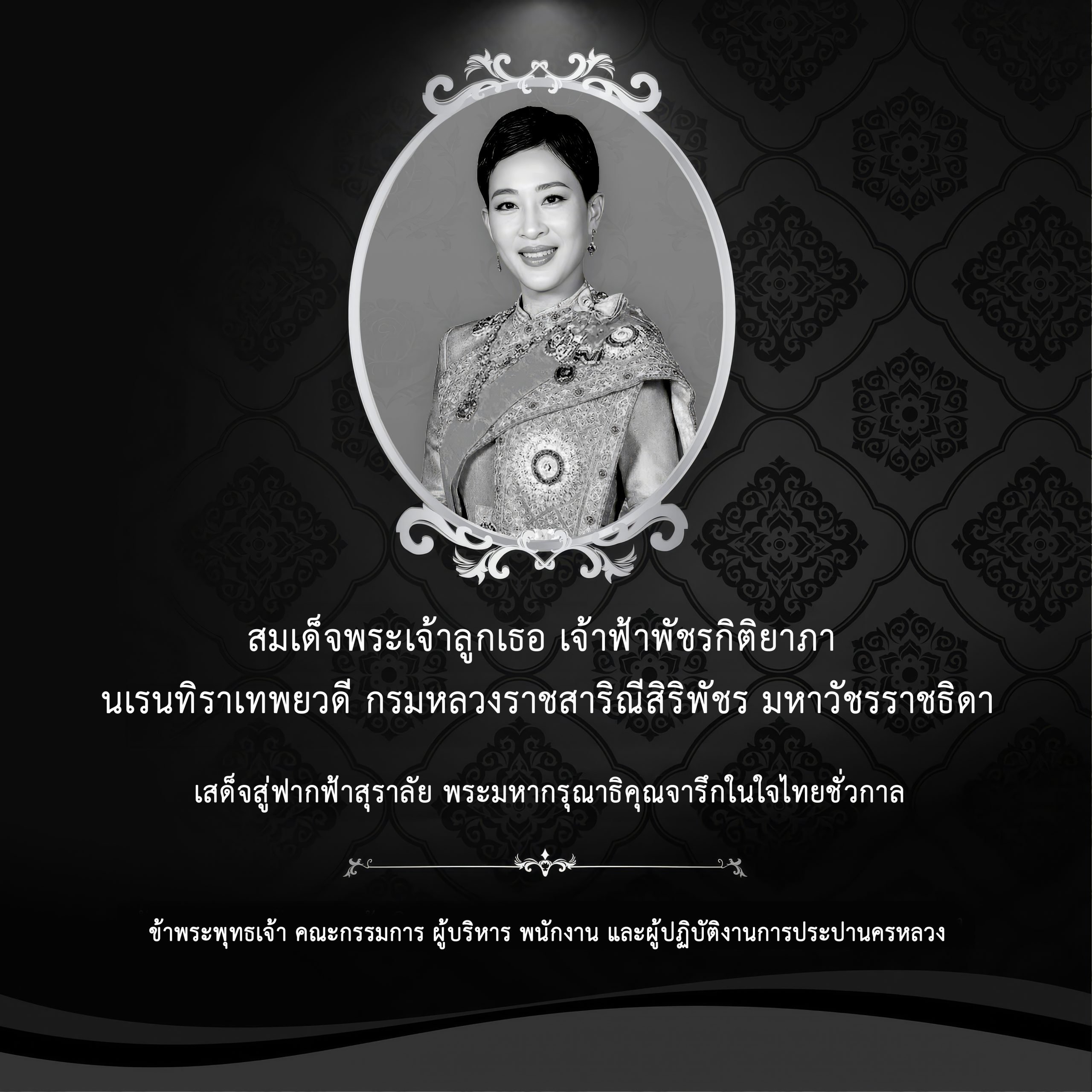 น้อมสำนึกในพระมหากรุณาธิคุณ สมเด็จพระเจ้าลูกเธอ เจ้าฟ้าพัชรกิติยาภา นเรนทิราเทพยวดี กรมหลวงราชสาริณีสิริพัชร มหาวัชรราชธิดา