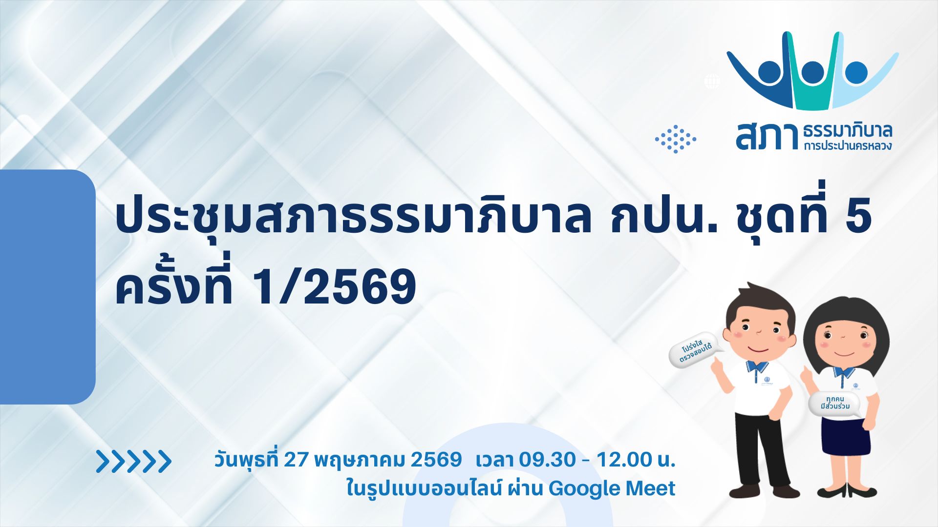 ประชุมสภาธรรมาภิบาลการประปานครหลวง ชุดที่ 5 ครั้งที่ 1/2569