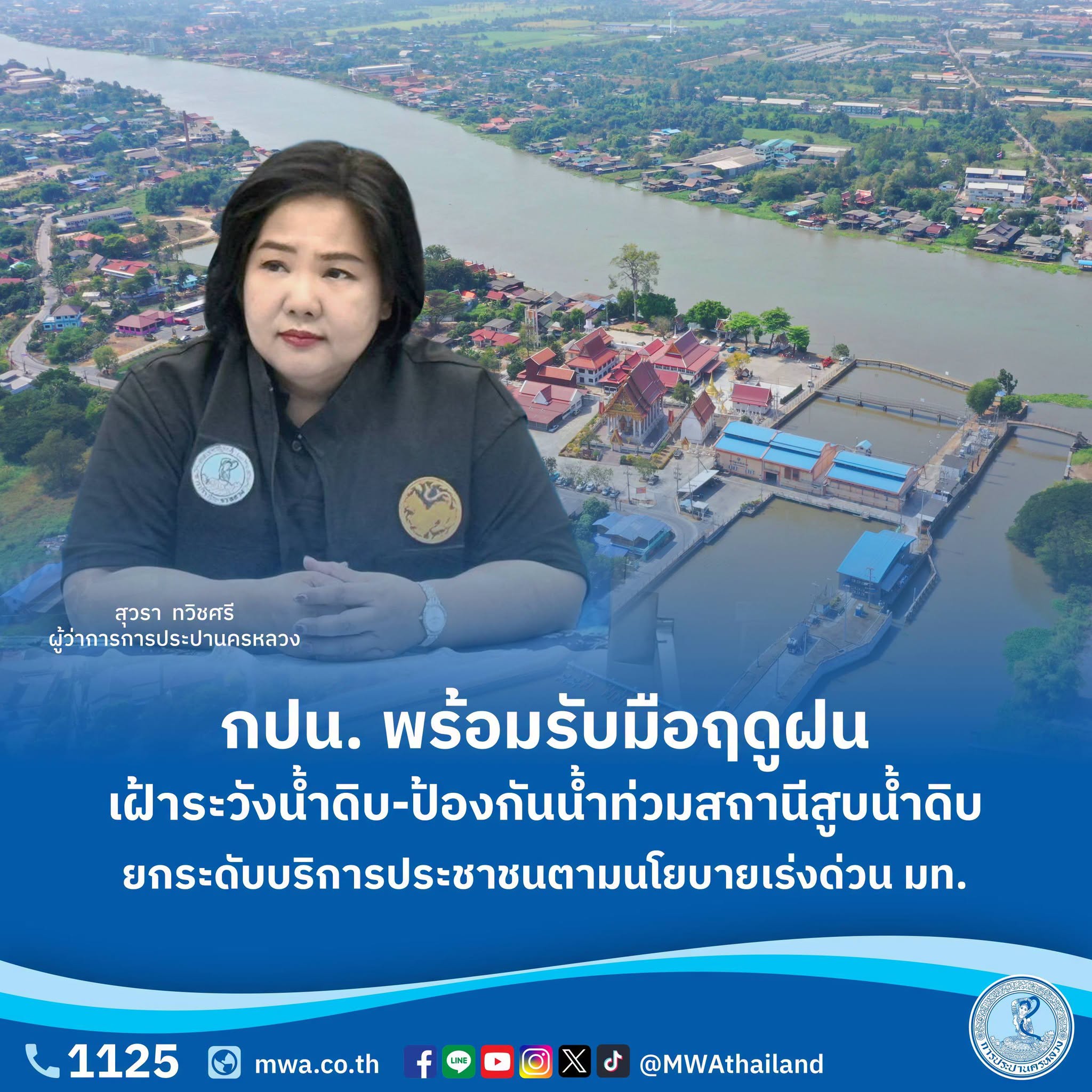 กปน. พร้อมรับมือฤดูฝน เฝ้าระวังน้ำดิบ-ป้องกันน้ำท่วมสถานีสูบน้ำดิบ ยกระดับบริการประชาชนตามนโยบายเร่งด่วน มท.
