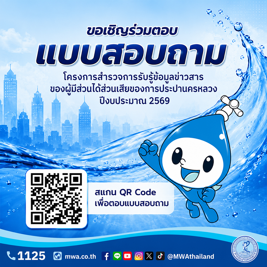 กปน. ขอเชิญร่วมตอบแบบสอบถามการรับรู้ข้อมูลข่าวสารของผู้มีส่วนได้ส่วนเสีย ประจำปี 2569