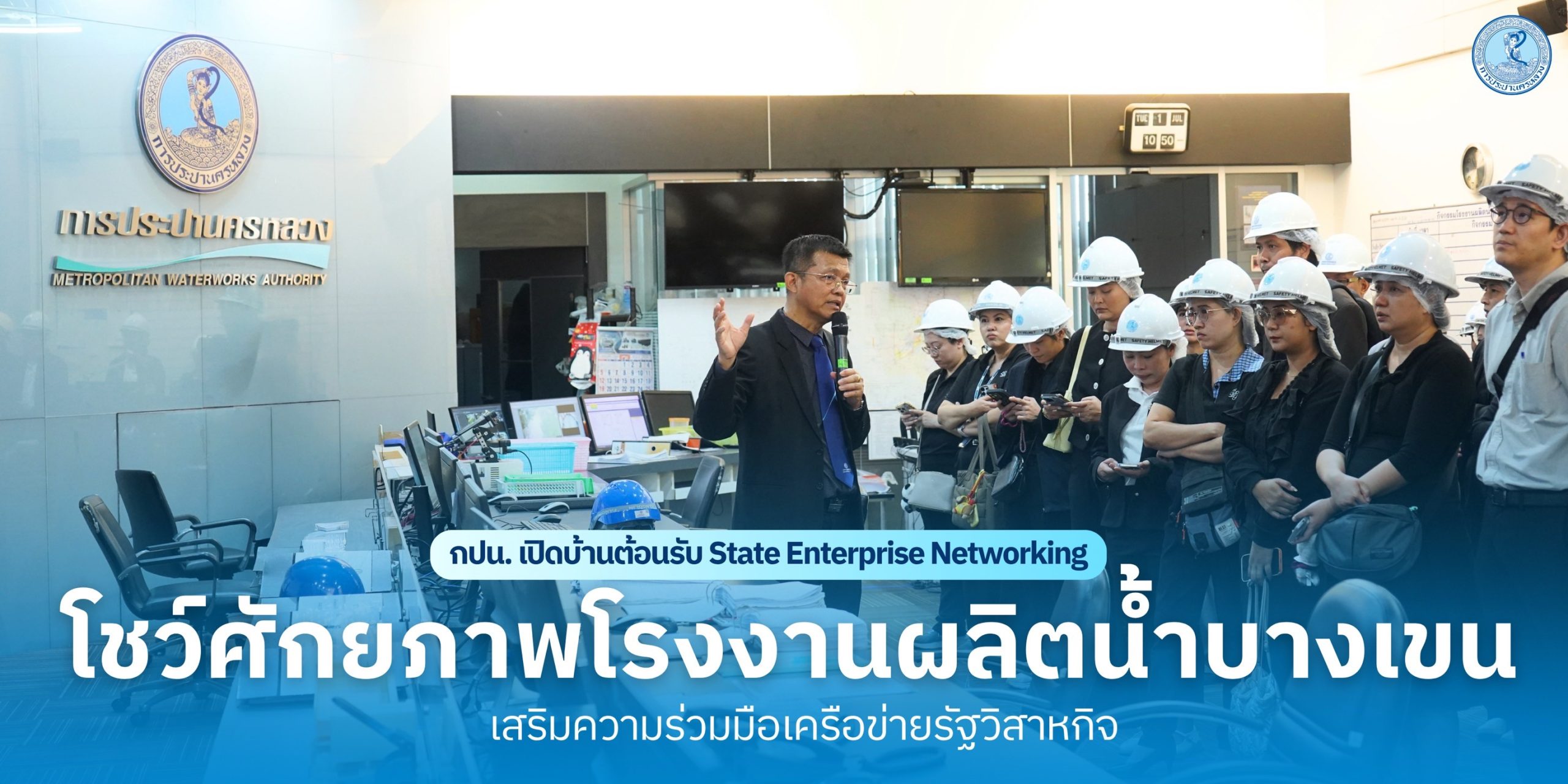 กปน. เปิดบ้านต้อนรับ State Enterprise Networking เสริมความร่วมมือเครือข่ายรัฐวิสาหกิจ