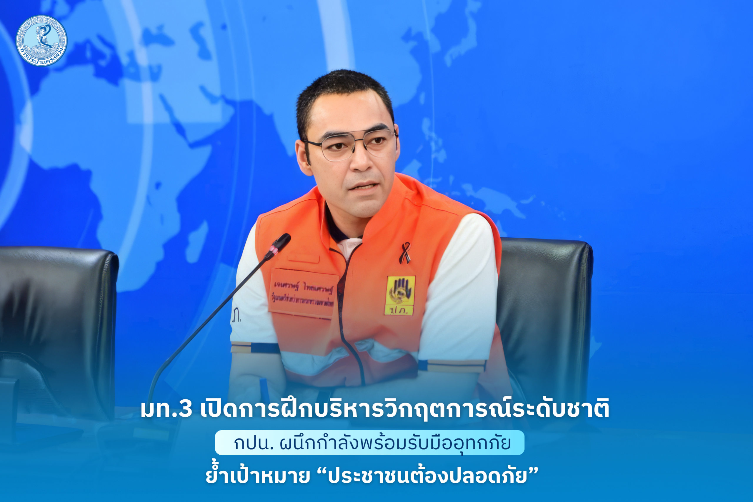มท.3 เปิดการฝึกบริหารวิกฤตการณ์ระดับชาติ กปน. ผนึกกำลังพร้อมรับมืออุทกภัย ย้ำเป้าหมาย “ประชาชนต้องปลอดภัย”