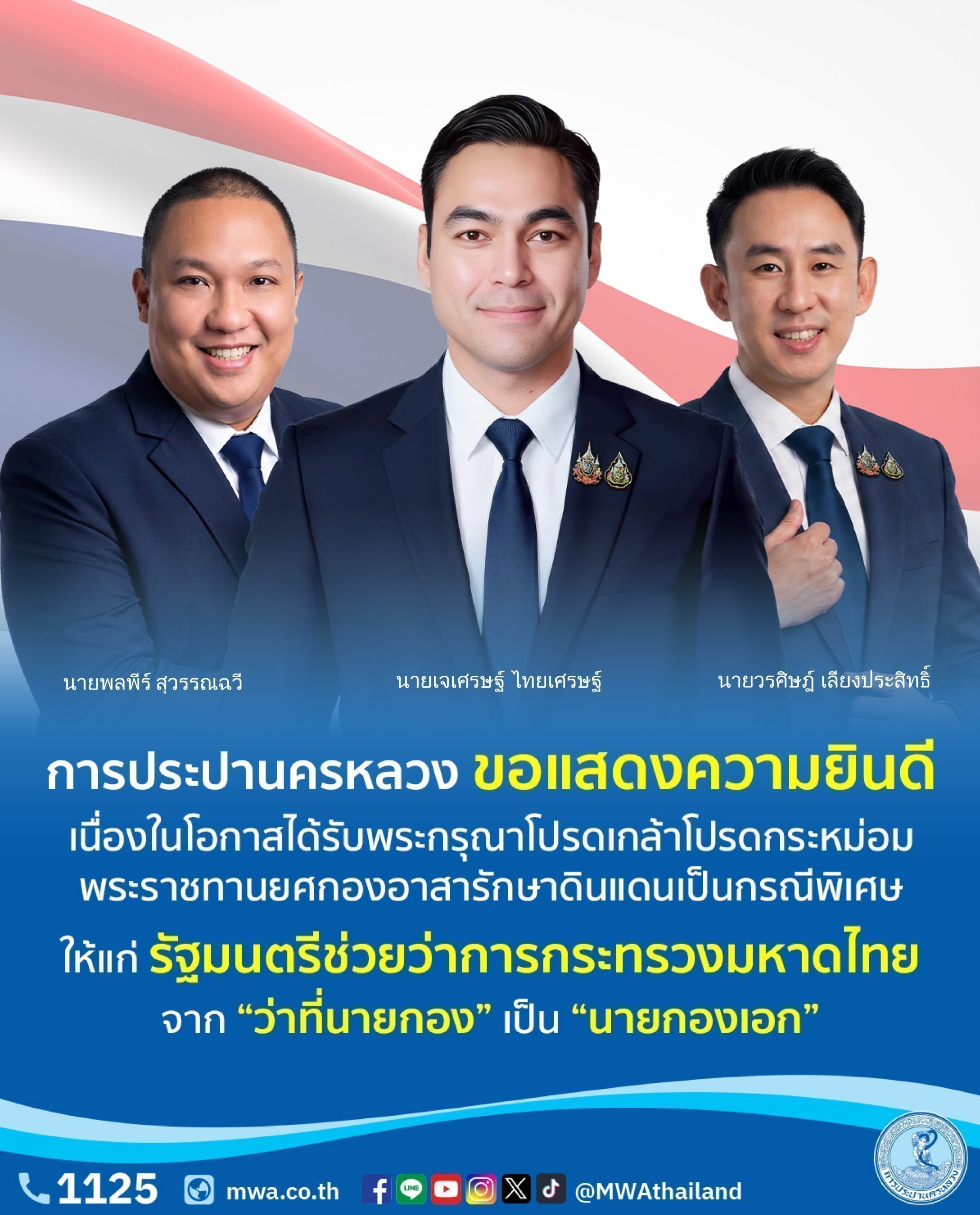 การประปานครหลวง ขอแสดงความยินดีกับ นายพลพีร์ – นายเจเศรษฐ์ – นายวรศิษฎ์ รัฐมนตรีช่วยว่าการกระทรวงมหาดไทย ในโอกาสได้รับพระกรุณาโปรดเกล้าโปรดกระหม่อม พระราชทานยศกองอาสารักษาดินแดนเป็นกรณีพิเศษ จาก “ว่าที่นายกอง” เป็น “นายกองเอก”