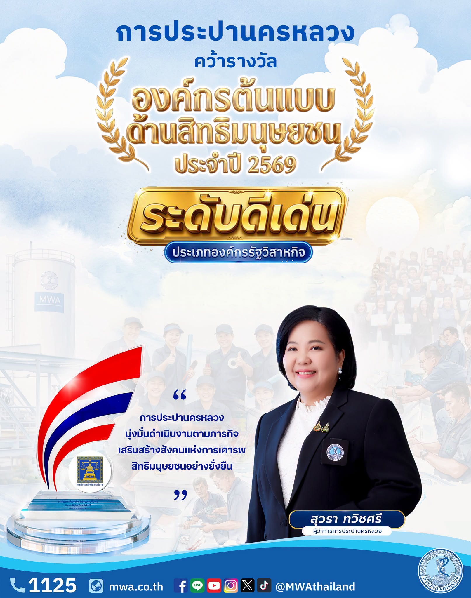 กปน. คว้ารางวัลดีเด่น “องค์กรต้นแบบด้านสิทธิมนุษยชน ปี 2569”