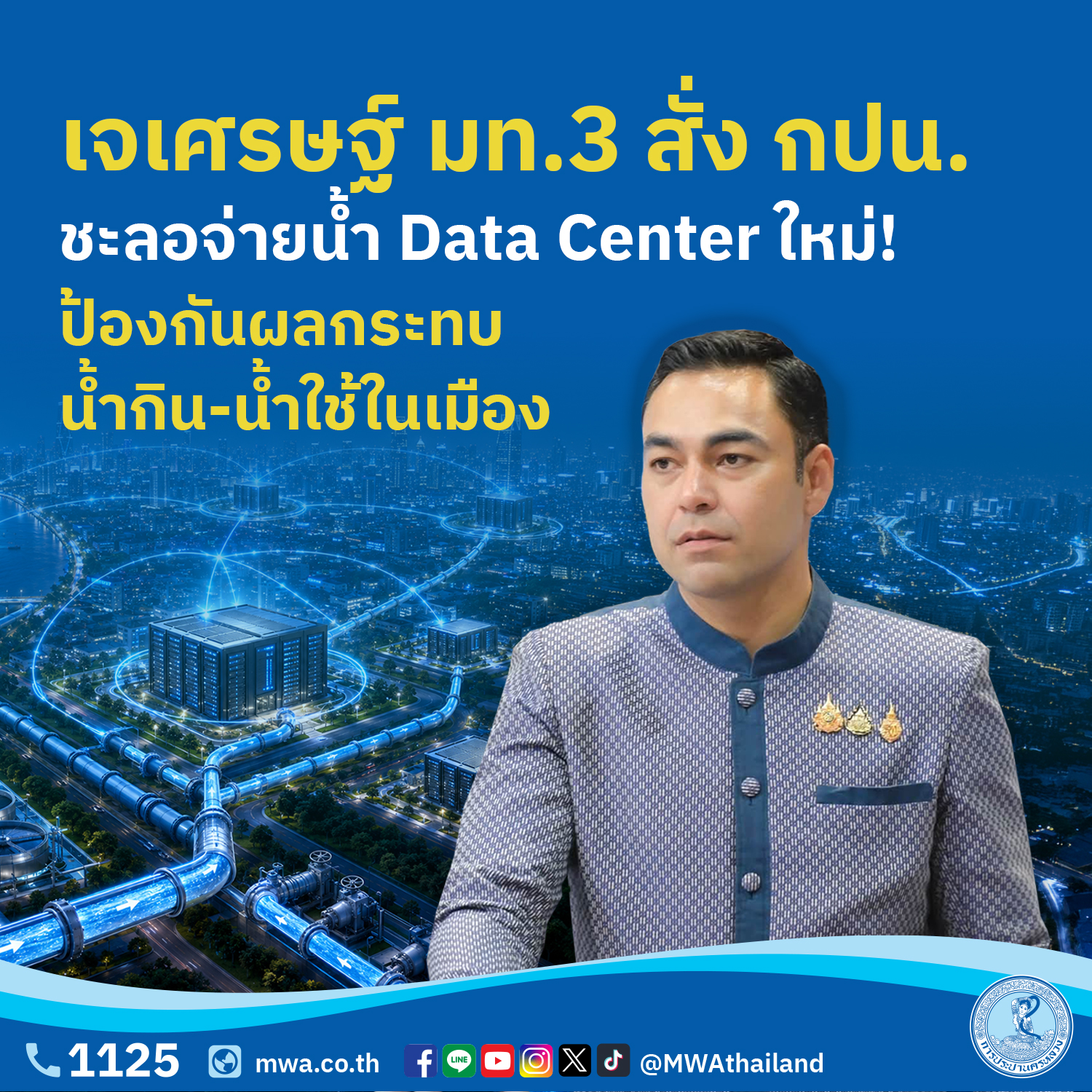 ‘เจเศรษฐ์’ มท.3 สั่ง กปน. ชะลอจ่ายน้ำ Data Center ใหม่! ป้องกันผลกระทบน้ำกิน-น้ำใช้ในเมือง