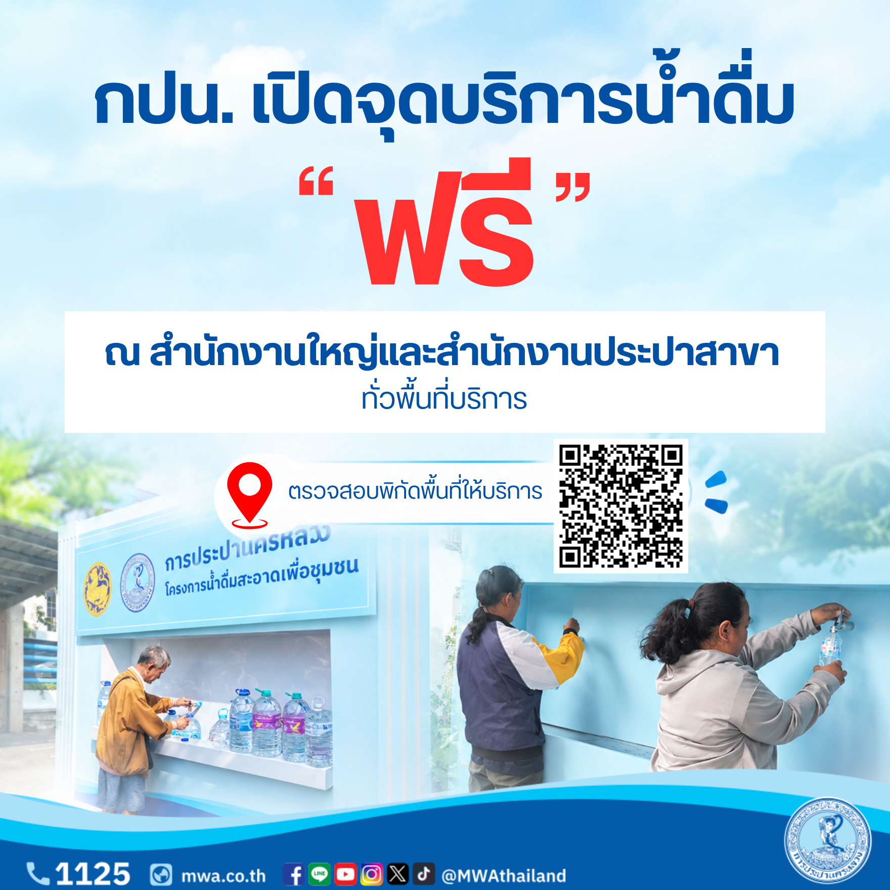 กปน. เปิดจุดบริการน้ำดื่มสะอาด ช่วยเหลือประชาชนที่ได้รับผลกระทบจากน้ำท่วม