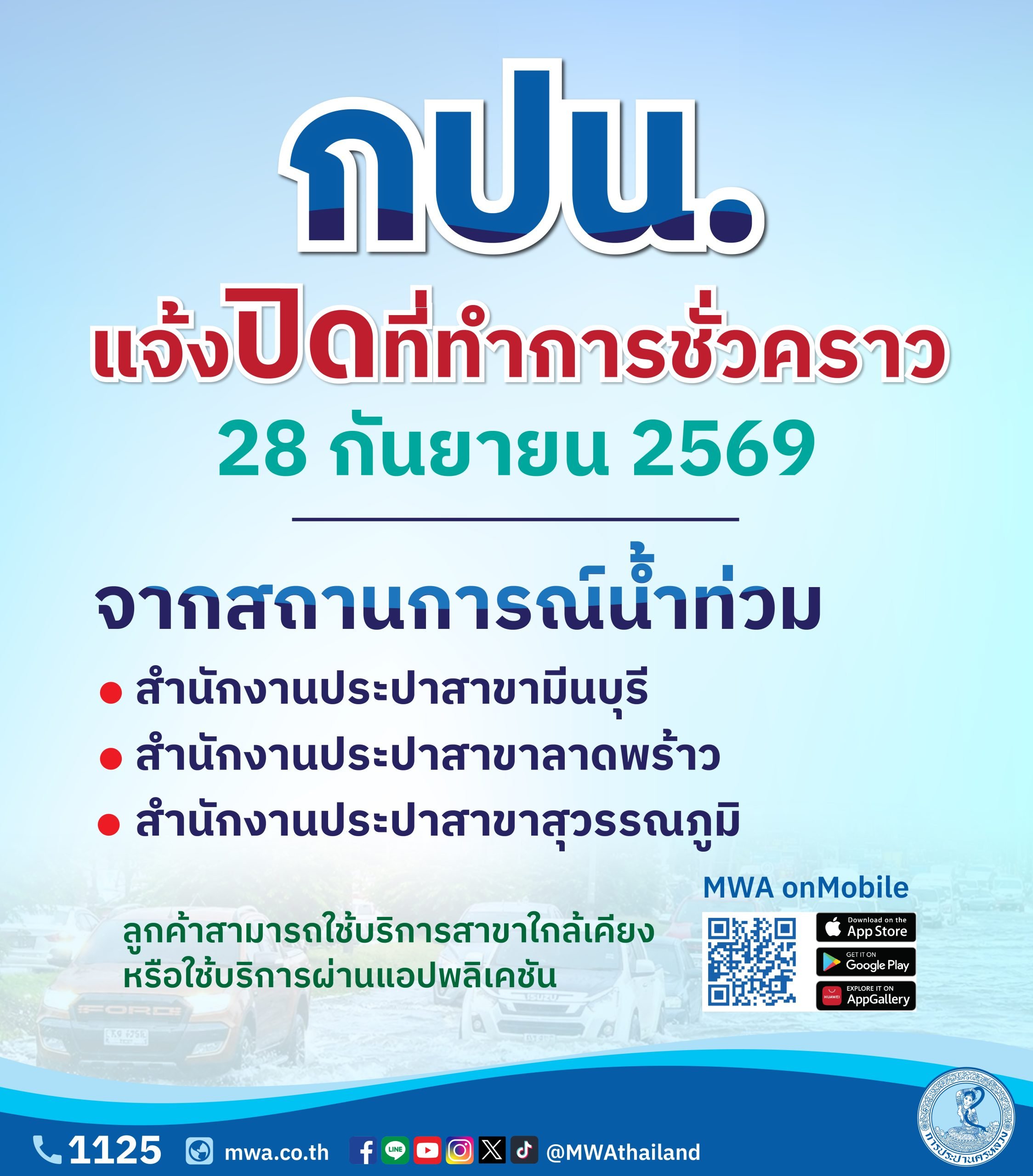 พรุ่งนี้ (28 กันยายน) การประปานครหลวง (กปน.) แจ้งปิดที่ทำการสำนักงานประปาสาขา มีนบุรี ลาดพร้าว สุวรรรภูมิ เป็นการชั่วคราว เนื่องจากสถานการณ์น้ำท่วมในพื้นที่