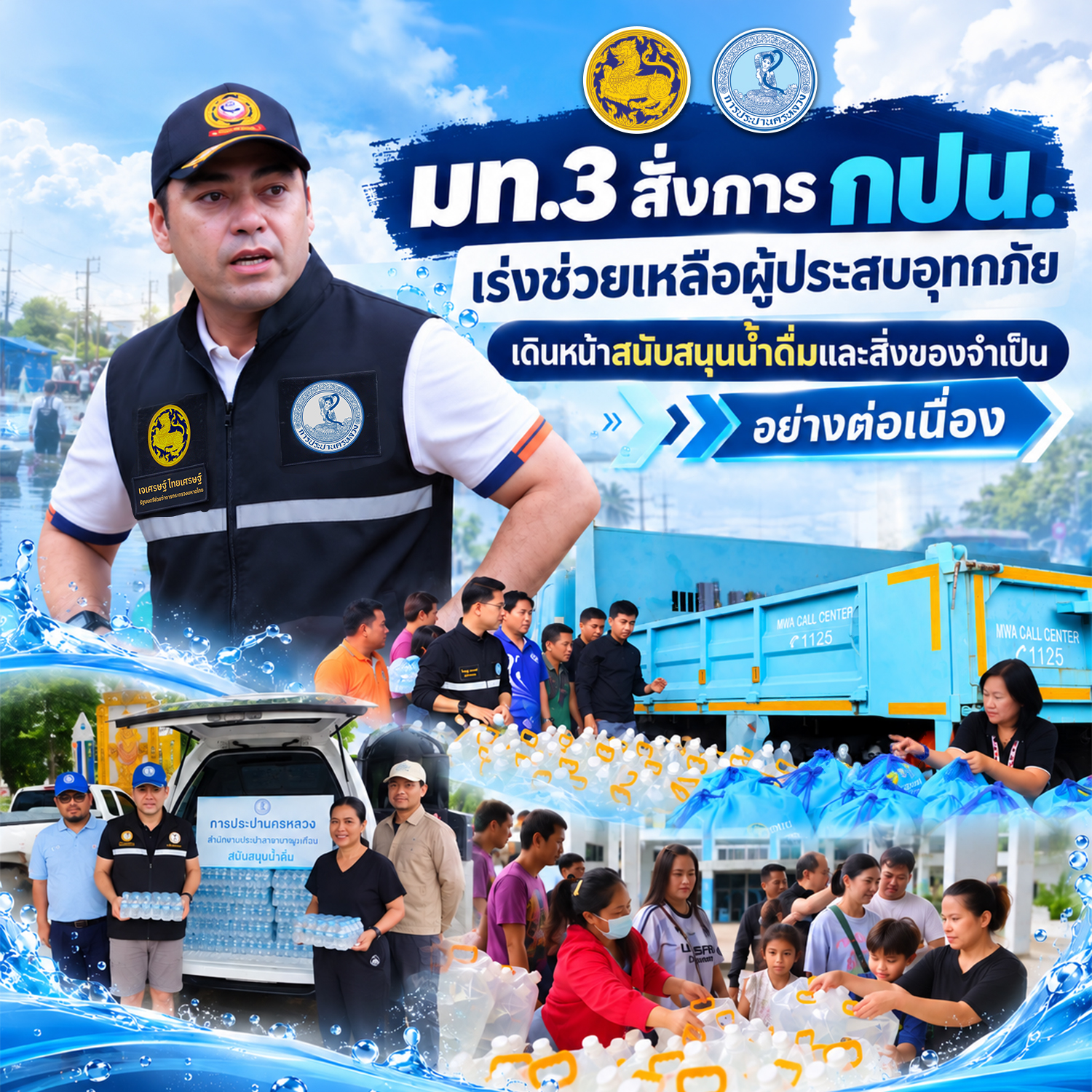 มท.3 สั่งการ กปน. เร่งช่วยเหลือผู้ประสบอุทกภัย เดินหน้าสนับสนุนน้ำดื่มและสิ่งของจำเป็นอย่างต่อเนื่อง