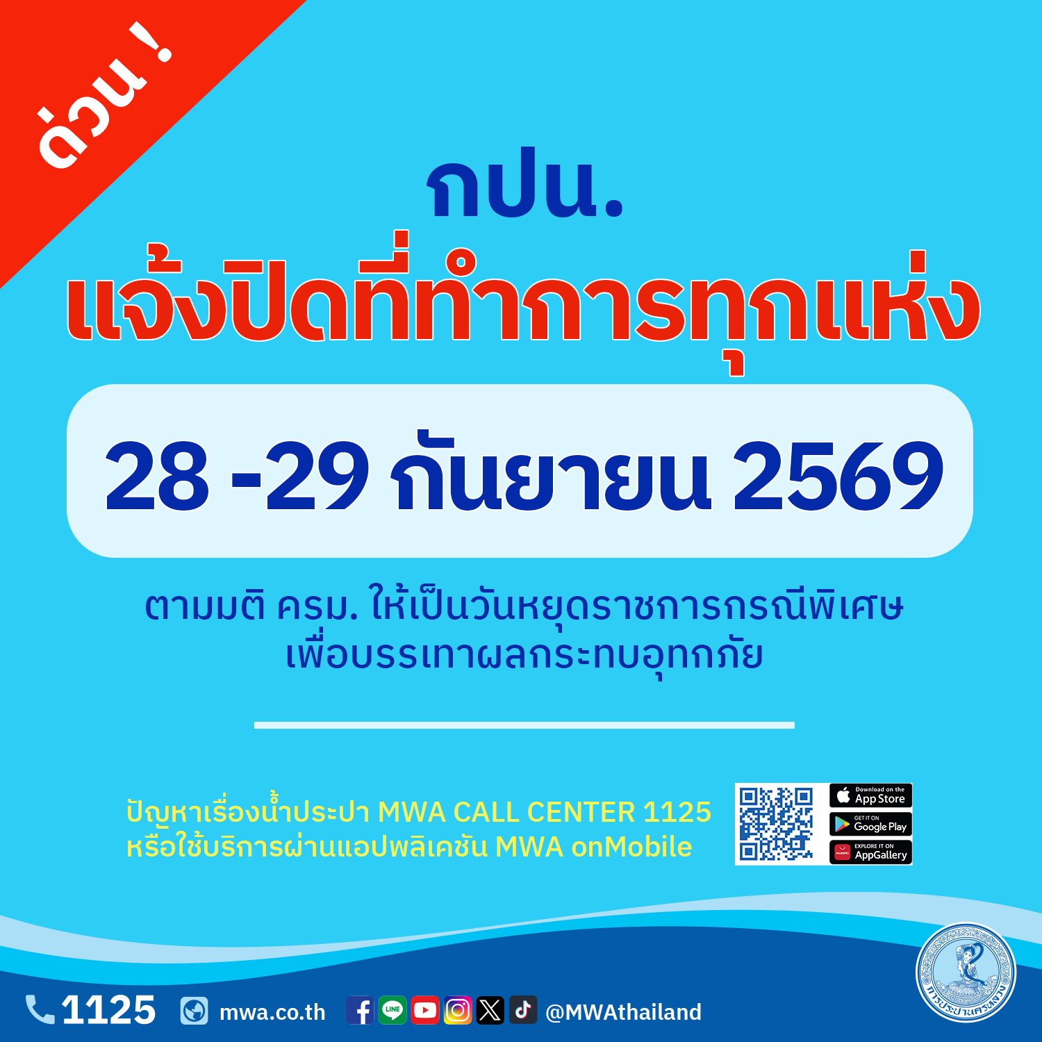 28-29 กันยายน 2569 กปน. แจ้งปิดที่ทำการชั่วคราวทุกแห่ง ตามมติ ครม. ที่กำหนดให้เป็นวันหยุดราชการกรณีพิเศษ เพื่อบรรเทาผลกระทบอุทกภัย