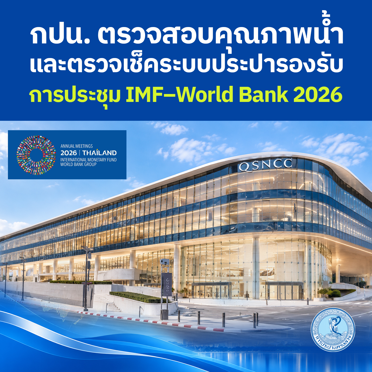 กปน. ตรวจสอบคุณภาพน้ำและตรวจเช็คระบบประปารองรับการประชุม IMF–World Bank 2026
